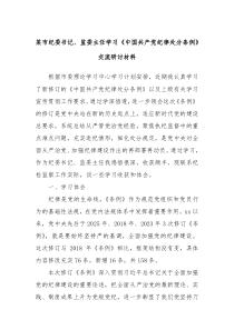 某市纪委书记监委主任学习中国共产党纪律处分条例交流研讨材料
