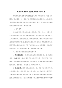 政府办直属机关党委换届选举工作方案