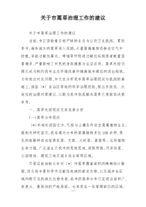 关于市蒿草治理工作的建议