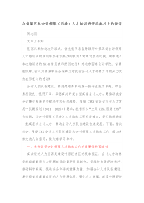 在省第五批会计领军后备人才培训班开学典礼上的讲话