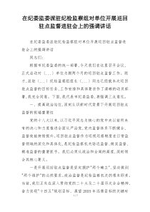 在纪委监委派驻纪检监察组对单位开展巡回驻点监督进驻会上的强调讲话