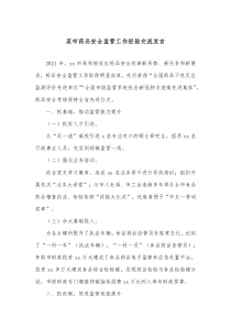 某市药品安全监管工作经验交流发言