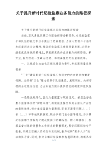 关于提升新时代纪检监察业务能力的路径探索