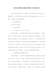 政治生态建设成效检查考核工作实施方案