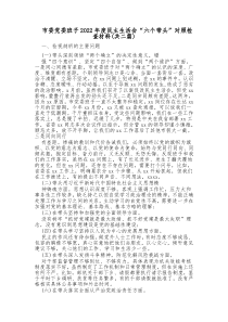 市委党委班子20XX年度民主生活会六个带头对照检查材料共二篇