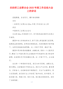 在纺织工业联合会2025年度工作总结大会上的讲话