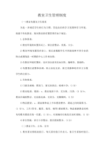 教室卫生管理制度(资料)