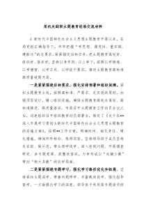 某机关副职主题教育经验交流材料