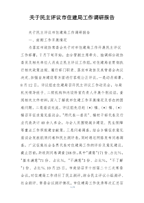 关于民主评议市住建局工作调研报告