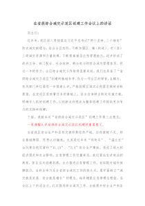 在省级综合减灾示范区创建工作会议上的讲话