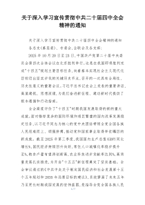 关于深入学习宣传贯彻中共二十届四中全会精神的通知