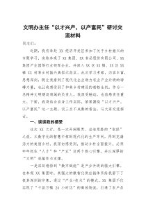 文明办主任“以才兴产,以产富民”研讨交流材料(资料)