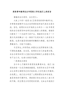 某校青年教师在全市党校工作交流日上的发言