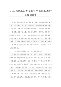 在矢志不渝跟党走携手奋进新时代政治交接主题教育动员会上的讲话