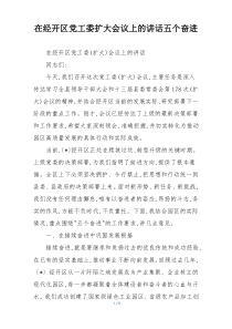 在经开区党工委扩大会议上的讲话五个奋进