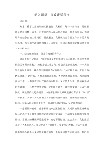 新入职员工廉政谈话范文(资料)