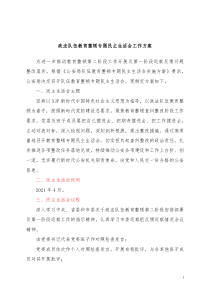 政法队伍教育整顿专题民主生活会工作方案