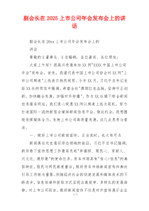 副会长在2025上市公司年会发布会上的讲话