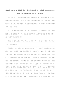 在磨砺中成长在挑战中前行在赓续奋斗中留下无悔青春在20XX届毕业典礼暨学位授予仪式上的讲话