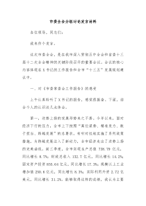 市委全会分组讨论发言材料2