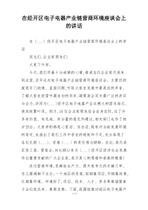 在经开区电子电器产业链营商环境座谈会上的讲话