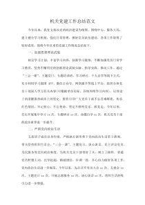 机关党建工作总结范文(资料)