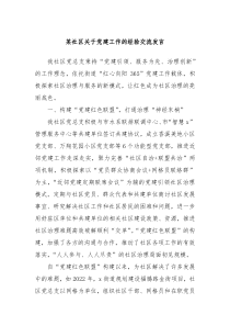 某社区关于党建工作的经验交流发言