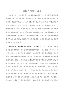 在离任大学校长时的讲话