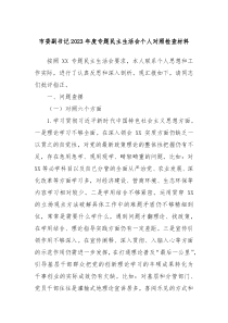 市委副书记20XX年度专题民主生活会个人对照检查材料