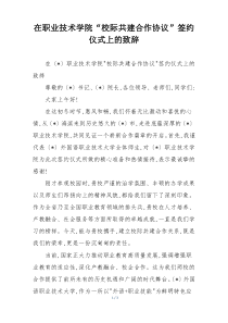 在职业技术学院“校际共建合作协议”签约仪式上的致辞