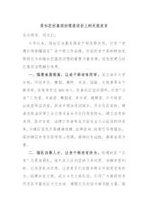 某社区在基层治理座谈会上的交流发言