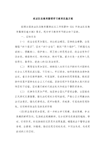 政法队伍教育整顿学习教育实施方案