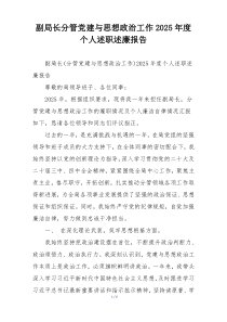 副局长分管党建与思想政治工作2025年度个人述职述廉报告