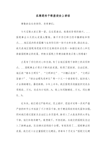 在离退休干部座谈会上讲话