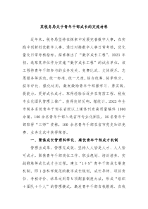 某税务局关于青年干部成长的交流材料