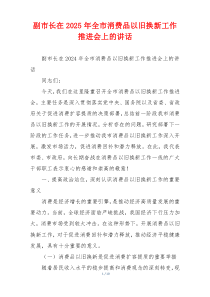 副市长在2025年全市消费品以旧换新工作推进会上的讲话