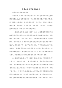 市委办机关党建经验材料