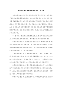 政法队伍教育整顿查纠整改环节工作方案