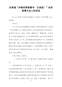 在街道“冲刺四季度誓夺‘五连冠’”动员部署大会上的讲话