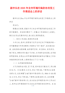 副市长在2025年全市环境污染防治攻坚工作推进会上的讲话