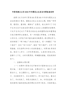 市委巡察办主任20XX年专题民主生活会对照检查材料