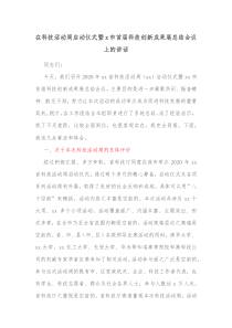 在科技活动周启动仪式暨x市首届科技创新成果展总结会议上的讲话