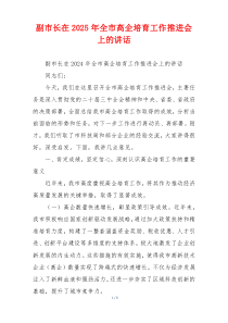 副市长在2025年全市高企培育工作推进会上的讲话