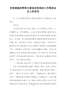 在街道值班带班与紧急信息报送工作推进会议上的讲话