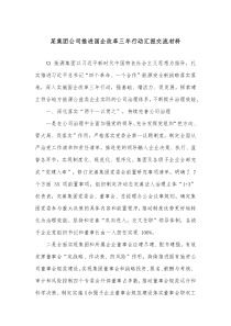 某集团公司推进国企改革三年行动汇报交流材料