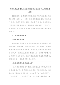 市委巡察反馈意见以及谈心谈话民主生活会个人对照检查材料