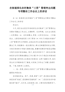在街道深化农村集体“三资”管理突出问题专项整治工作会议上的讲话