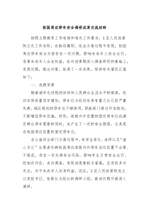 校园周边停车安全调研成果交流材料