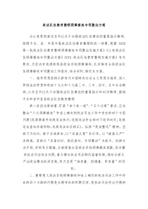 政法队伍教育整顿顽瘴痼疾专项整治方案