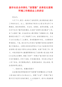 副市长在全市深化“放管服”改革优化营商环境工作推进会上的讲话